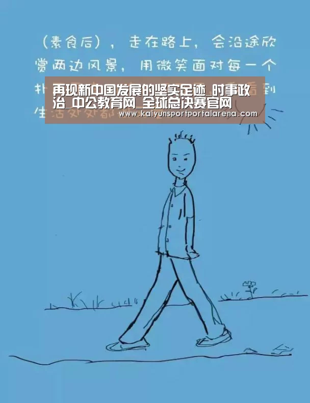 再现新中国发展的坚实足迹_时事政治_中公教育网_全球总决赛官网(图2) 英雄联盟世界赛