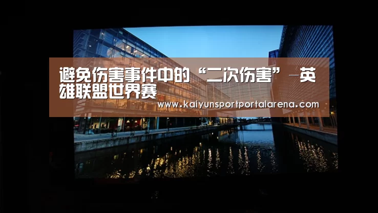 避免伤害事件中的“二次伤害”-英雄联盟世界赛(图2) 英雄联盟世界赛