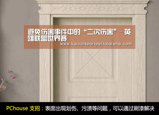 避免伤害事件中的“二次伤害”-英雄联盟世界赛(图1) 全球总决赛官网