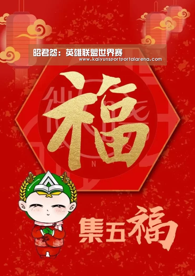 昭君怨:英雄联盟世界赛(图2) LOL世界赛官网