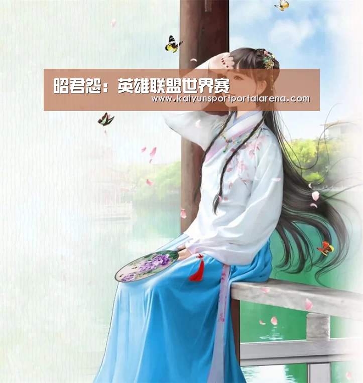 昭君怨:英雄联盟世界赛(图3) 英雄联盟世界赛