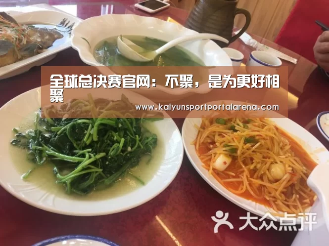 全球总决赛官网：不聚，是为更好相聚