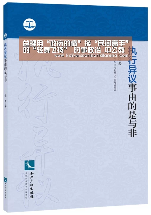 总理用“政府的痛”换“民间高手”的“轻舞飞扬”_时事政治_中公教育网‘英雄联盟世界赛’(图2) LOL世界赛官网