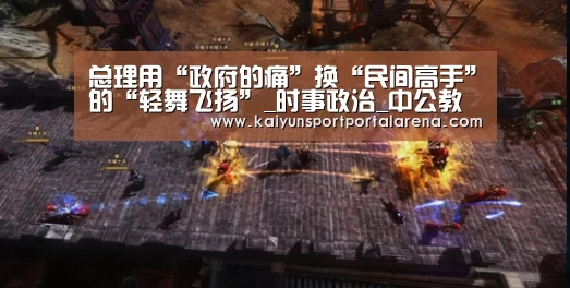 总理用“政府的痛”换“民间高手”的“轻舞飞扬”_时事政治_中公教育网‘英雄联盟世界赛’(图4) LOL世界赛官网
