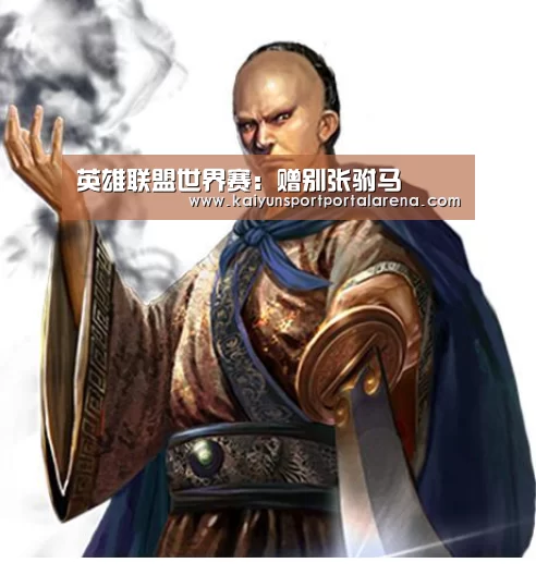 英雄联盟世界赛:赠别张驸马(图4) LOL世界赛官网