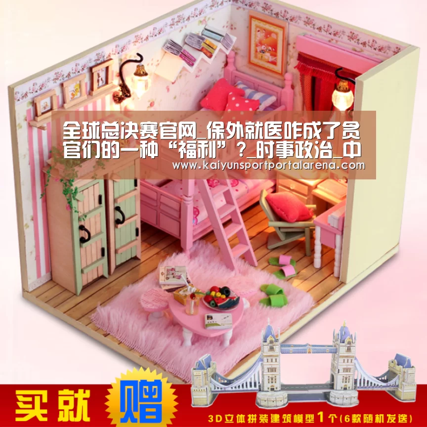 全球总决赛官网_保外就医咋成了贪官们的一种“福利”?_时事政