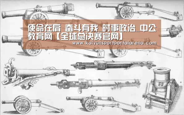 使命在肩 奋斗有我_时事政治_中公教育网【全球总决赛官网】
