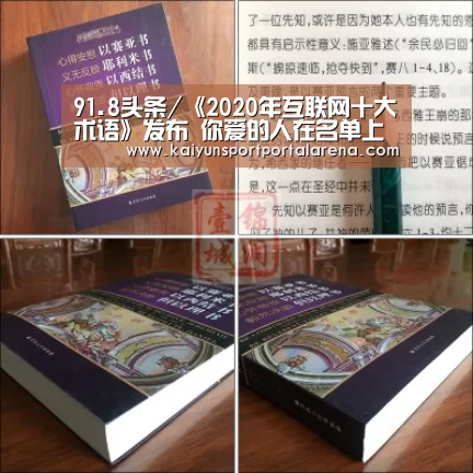 91.8头条/《2020年互联网十大术语》发布 你爱的人在名