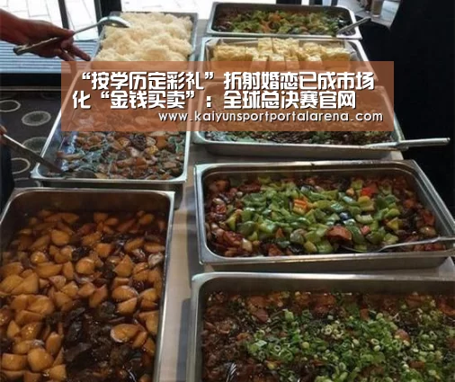 “按学历定彩礼”折射婚恋已成市场化“金钱买卖”:全球总决赛官网(图1) LOL世界赛官网