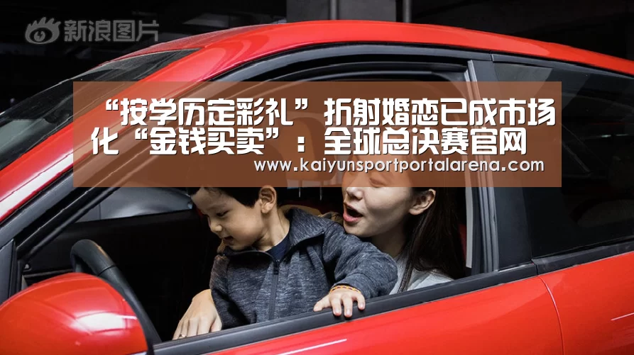 “按学历定彩礼”折射婚恋已成市场化“金钱买卖”:全球总决赛官网(图2) 全球总决赛官网